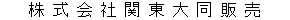 株式会社関東大同販売